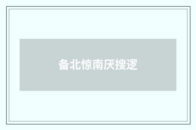 备北惊南厌搜逻