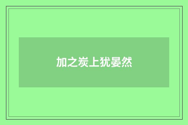 加之炭上犹晏然
