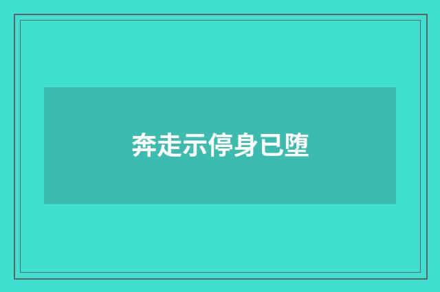 奔走示停身已堕