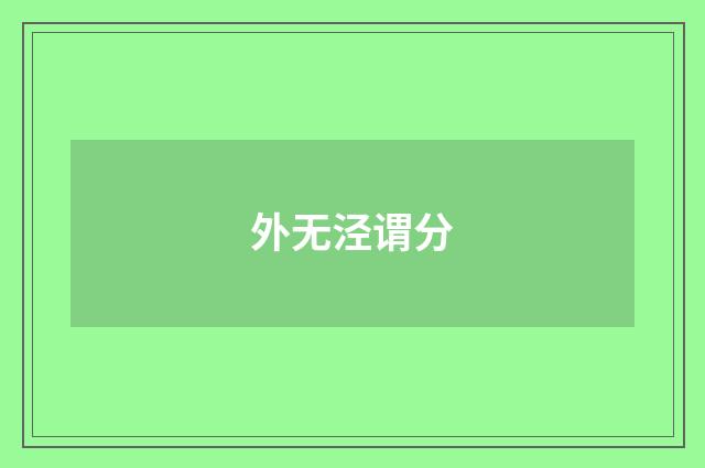 外无泾谓分