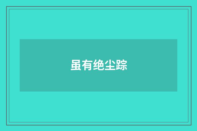 虽有绝尘踪