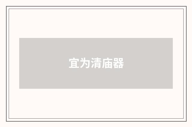 宜为清庙器