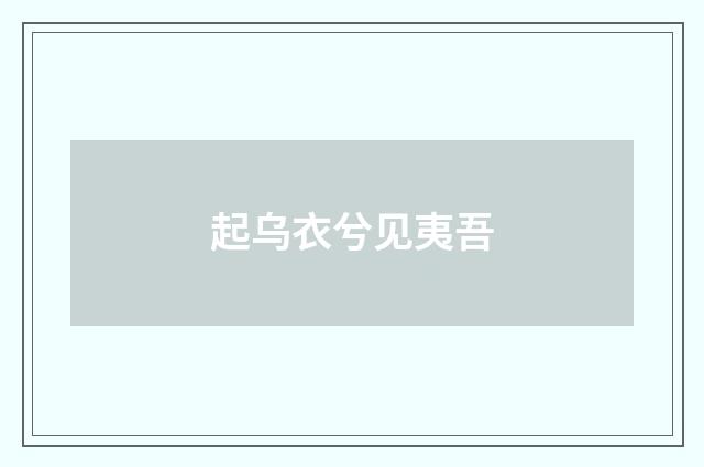 起乌衣兮见夷吾