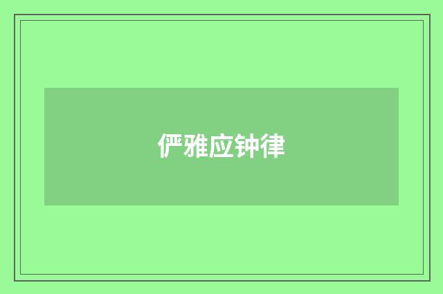 俨雅应钟律