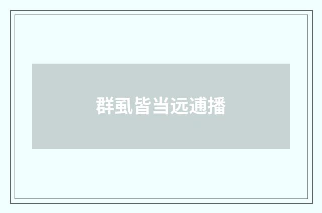 群虱皆当远逋播
