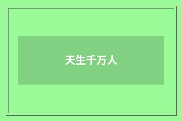 天生千万人