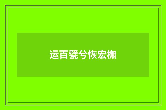 运百甓兮恢宏橅