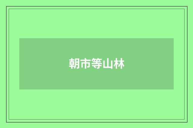 朝市等山林