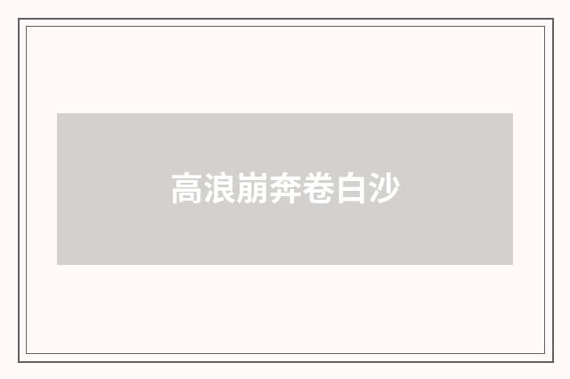 高浪崩奔卷白沙