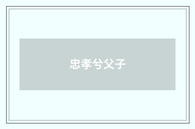 忠孝兮父子