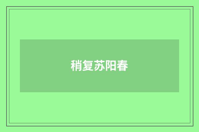 稍复苏阳春