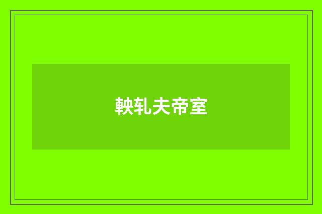 軮轧夫帝室
