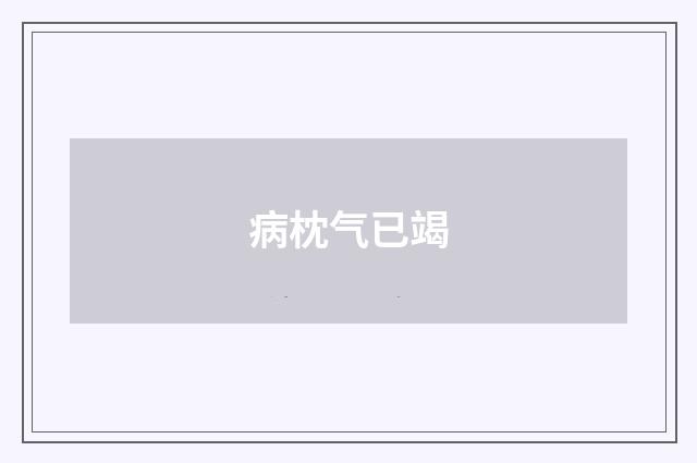 病枕气已竭