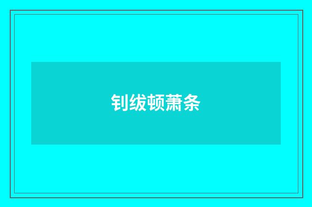 钊绂顿萧条