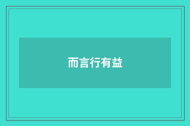 而言行有益
