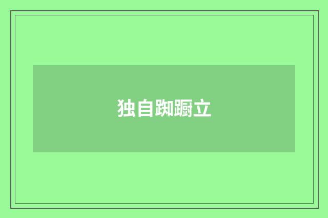 独自踟蹰立