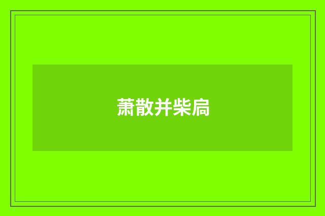 萧散并柴扃
