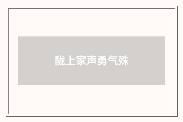 陇上家声勇气殊