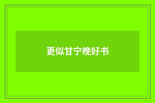 更似甘宁晚好书
