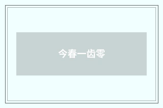 今春一齿零