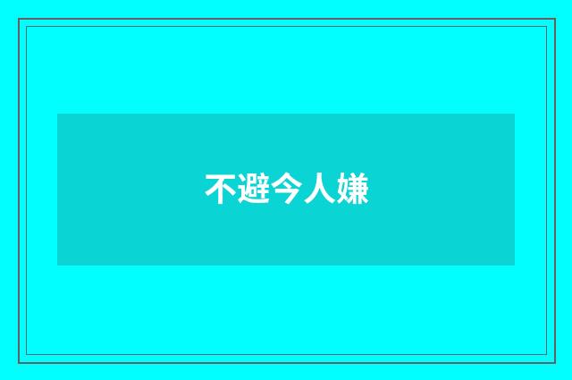 不避今人嫌
