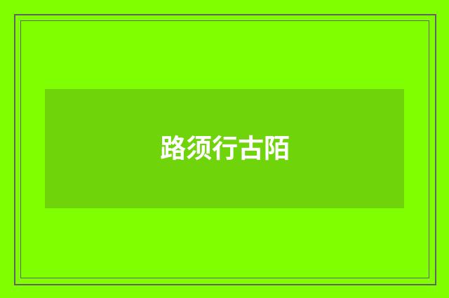 路须行古陌
