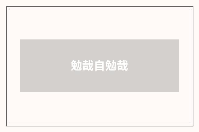 勉哉自勉哉