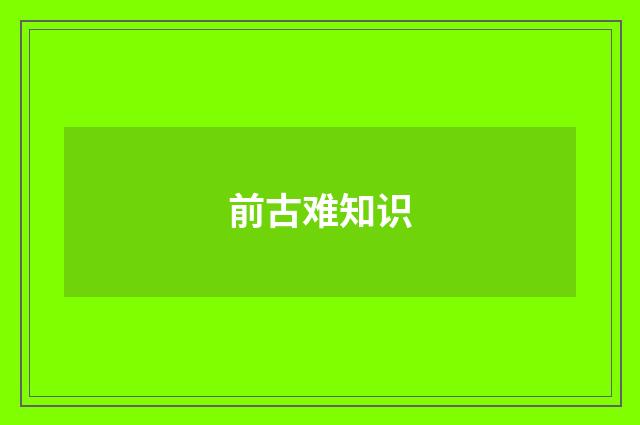 前古难知识