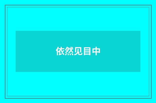 依然见目中