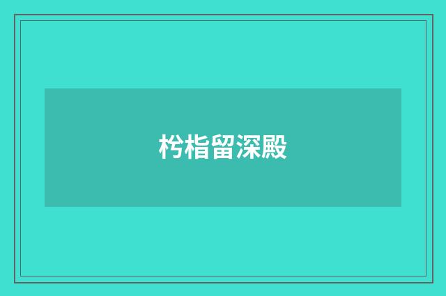 枍栺留深殿