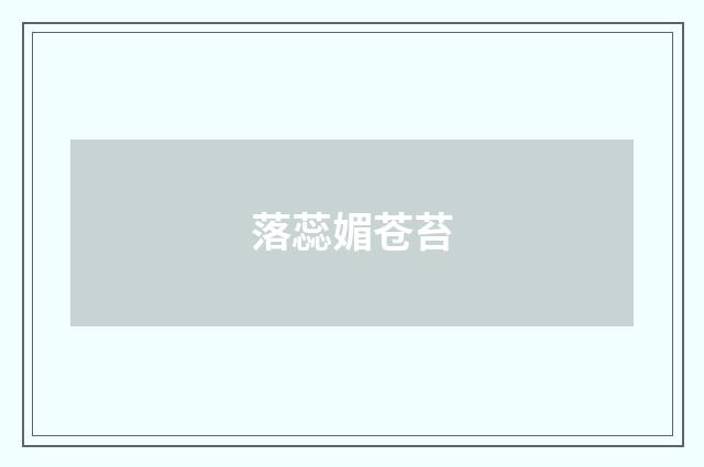 落蕊媚苍苔