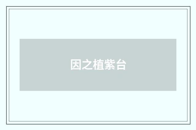因之植紫台