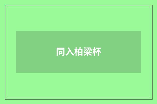 同入柏梁杯