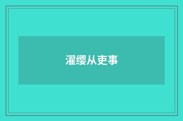 濯缨从吏事