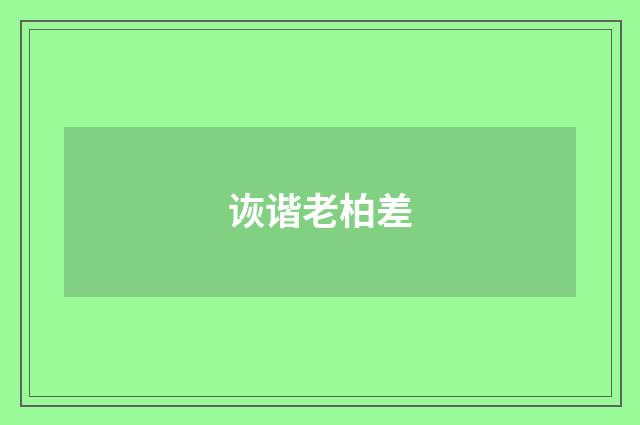 诙谐老柏差