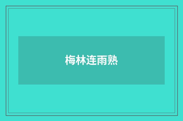 梅林连雨熟