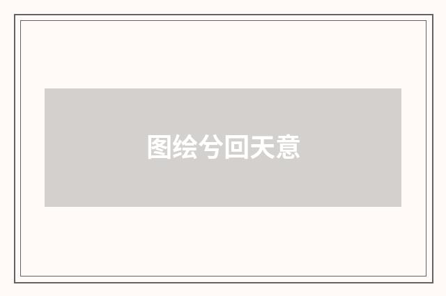 图绘兮回天意