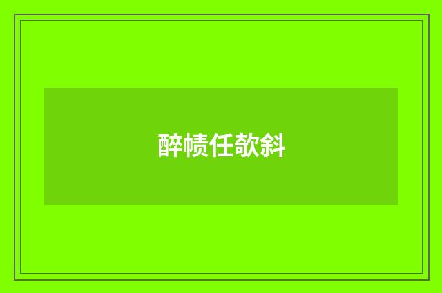 醉帻任欹斜