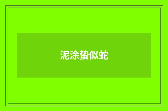 泥涂蛰似蛇