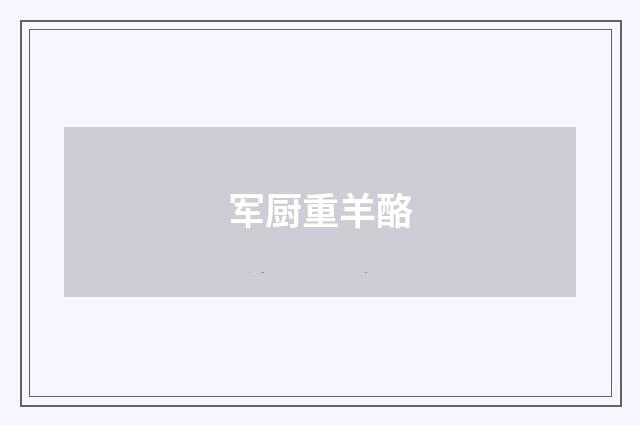 军厨重羊酪