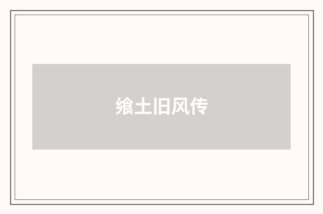 飨土旧风传