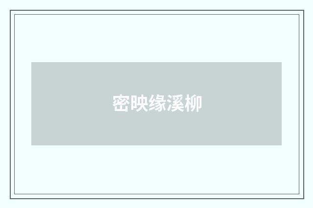 密映缘溪柳