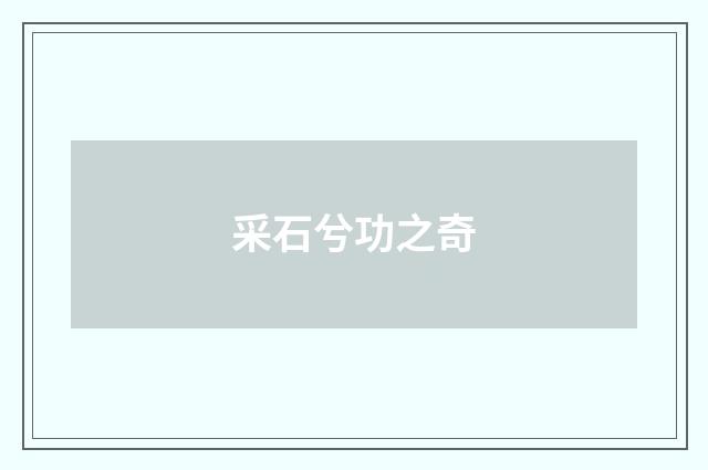 采石兮功之奇