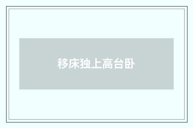 移床独上高台卧