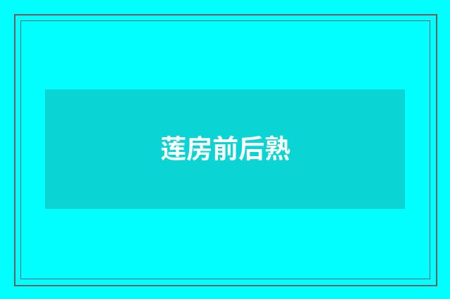 莲房前后熟