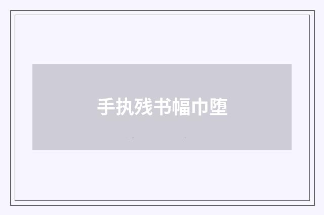 手执残书幅巾堕
