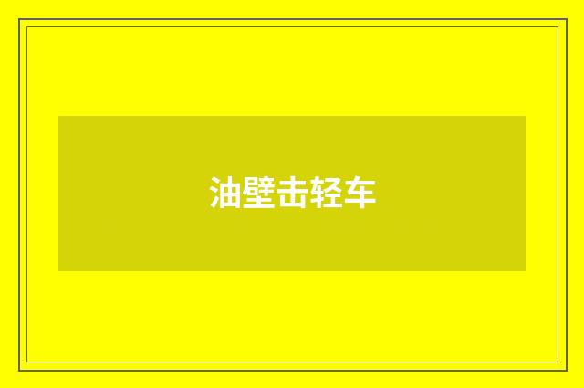 油壁击轻车