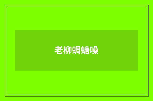 老柳蜩螗噪