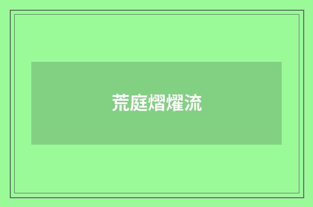 荒庭熠燿流