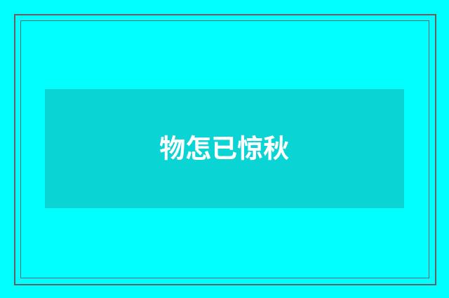 物怎已惊秋